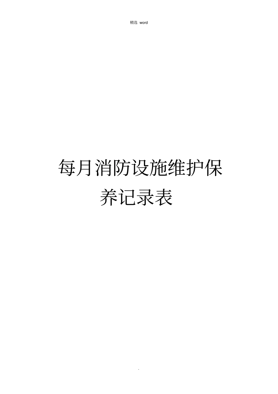 消防设施维护保养记录表_第1页