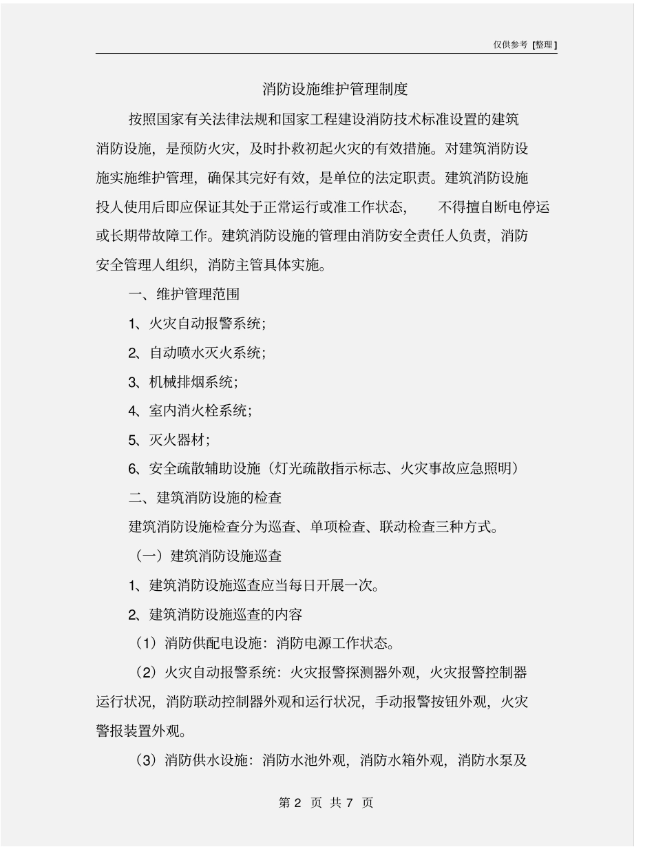 消防设施维护管理制度_第2页
