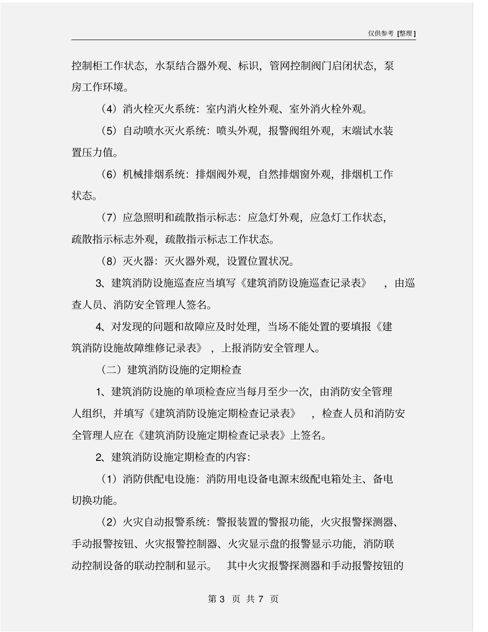 消防设施维护管理制度_第3页