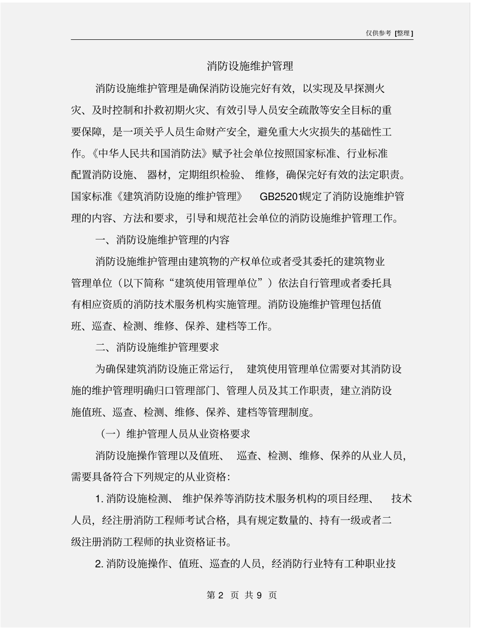 消防设施维护管理_第2页