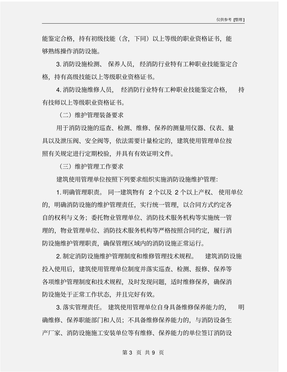 消防设施维护管理_第3页