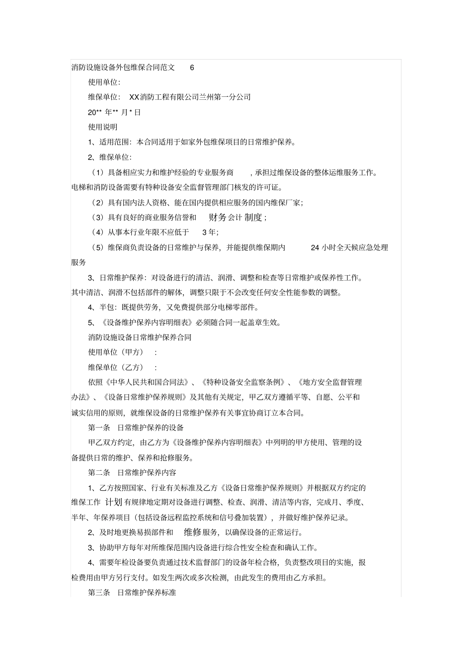 消防设施设备外包维保合同_第1页