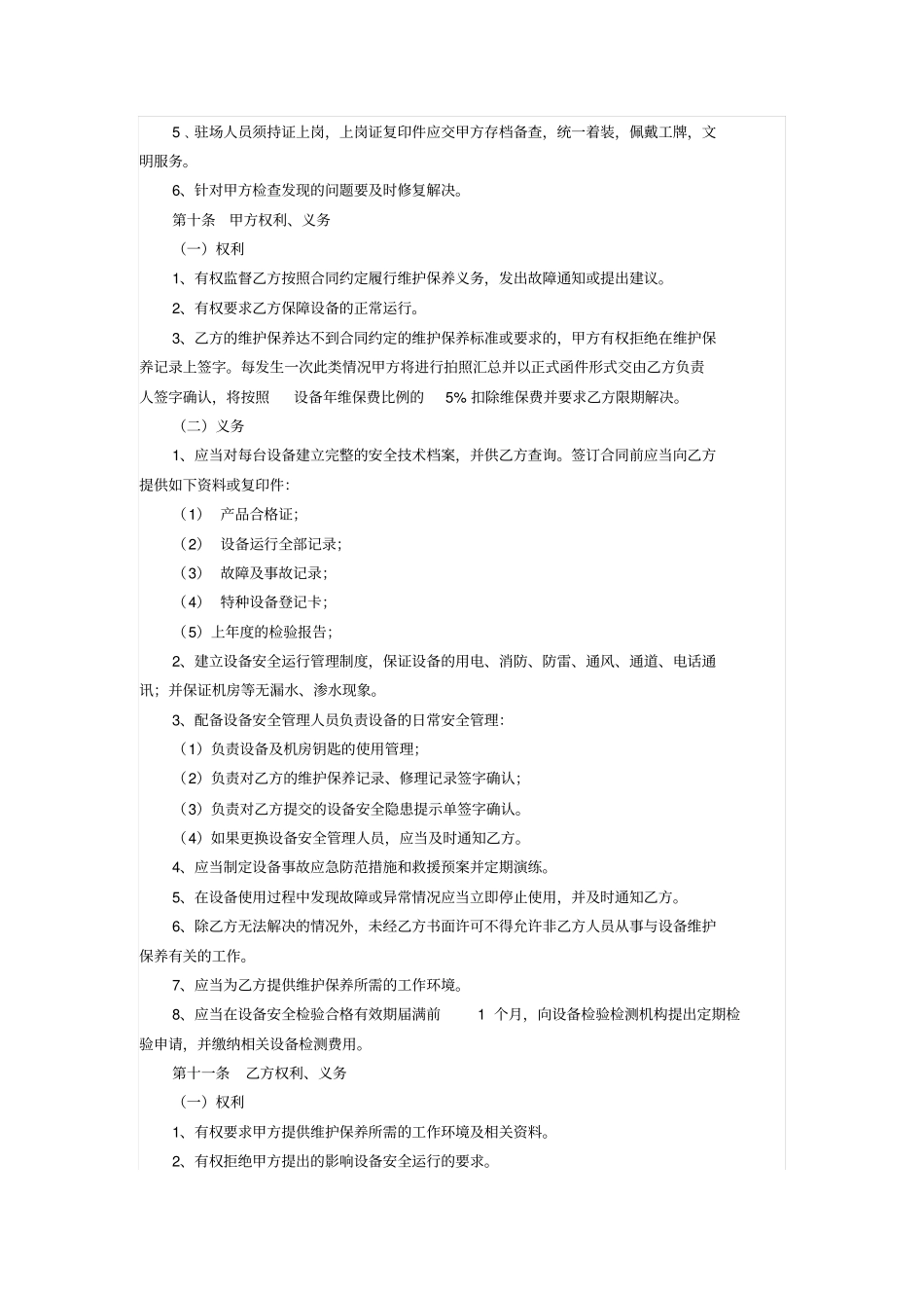 消防设施设备外包维保合同_第3页