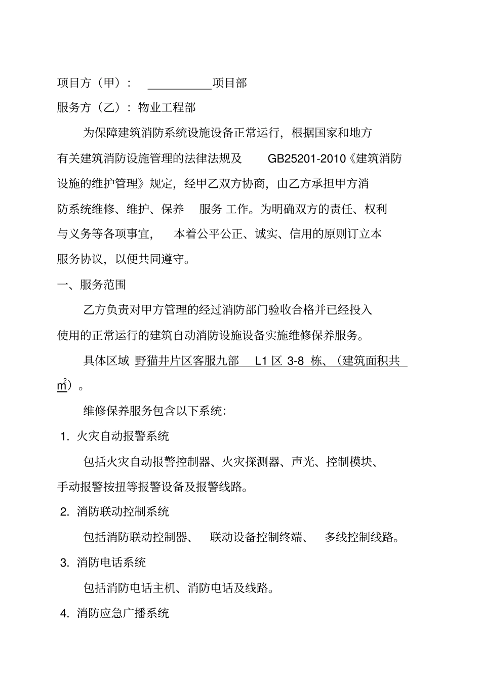 消防设施设备维修保养协议_第2页