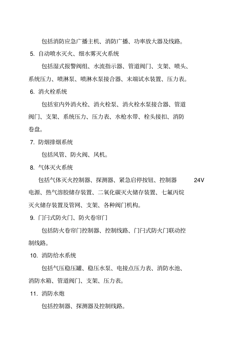 消防设施设备维修保养协议_第3页