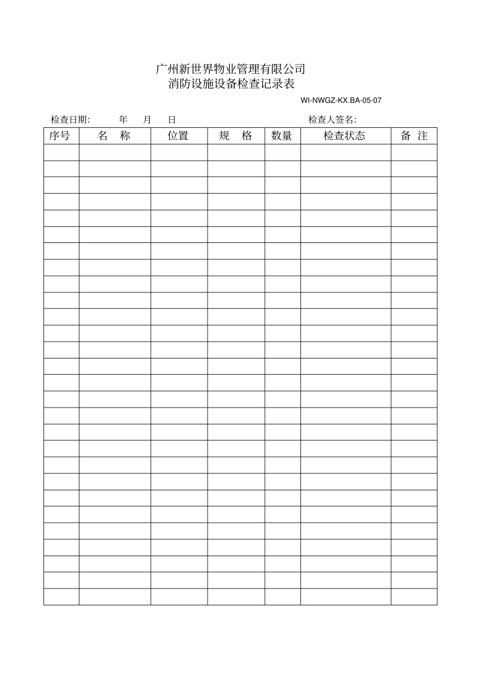 消防设施设备检查记录表_第1页