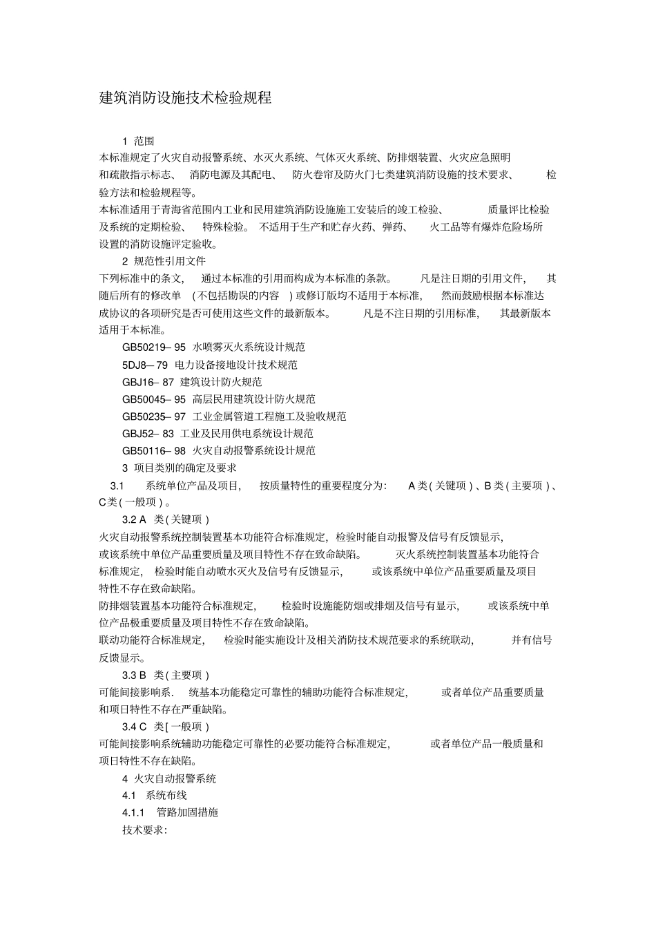 消防设施设备检测标准_第2页