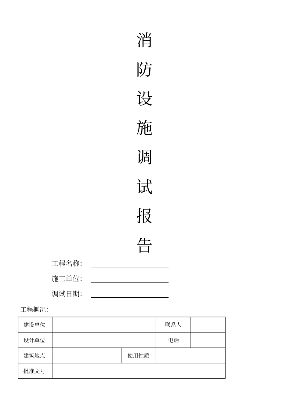 消防设施调试报告_第1页