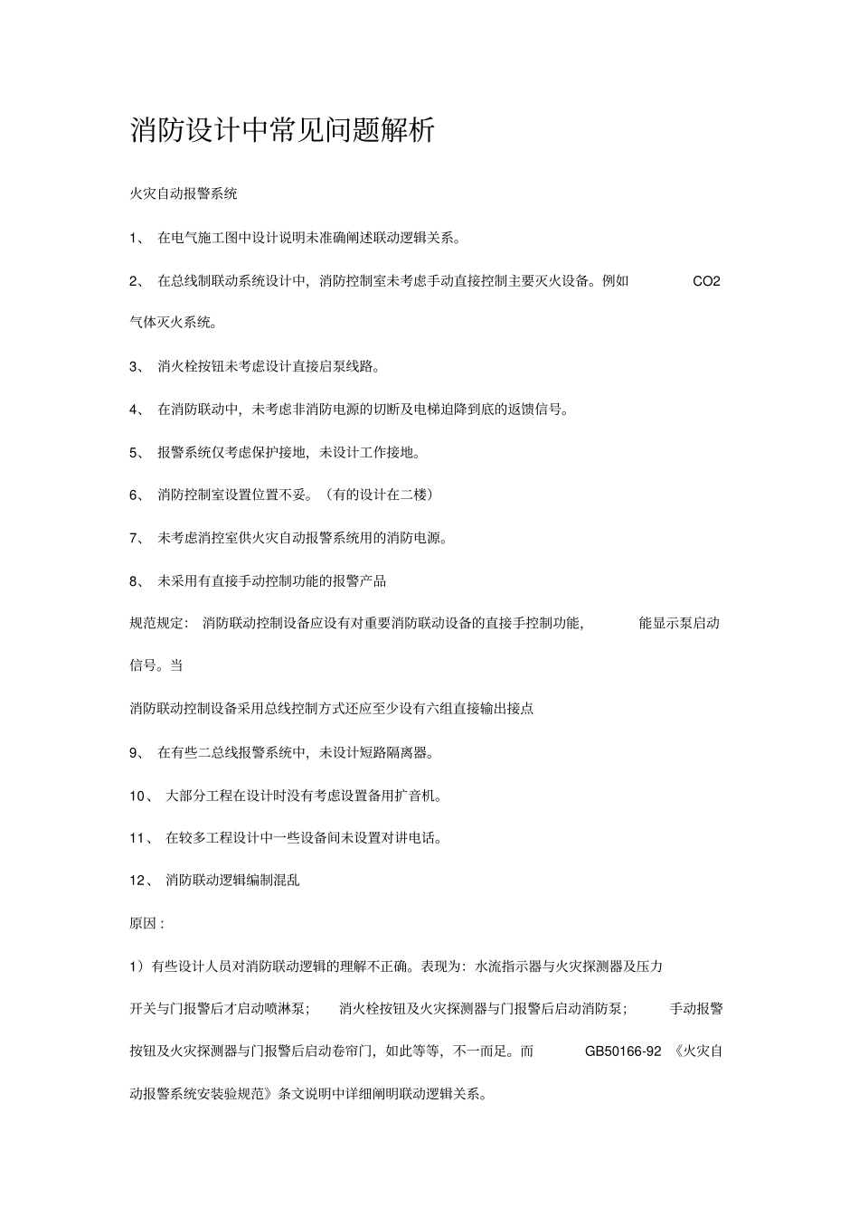 消防设计中常见问题_第1页