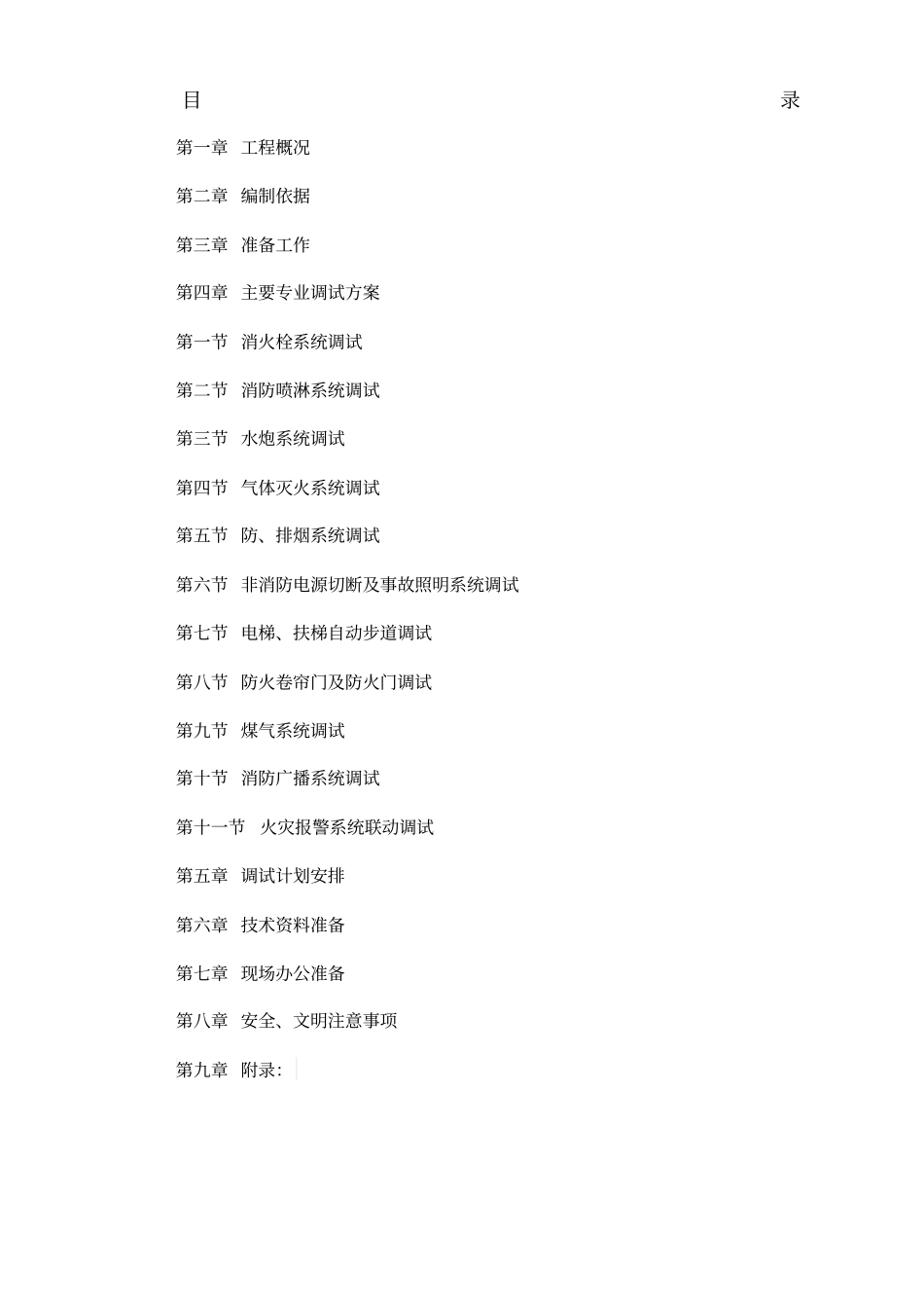 消防调试方案_第1页