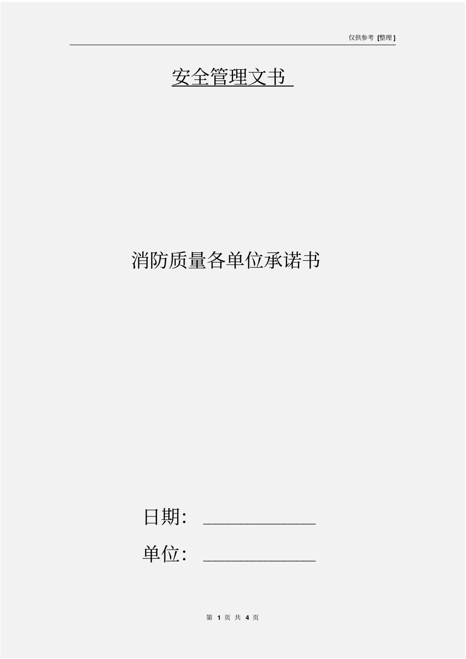 消防质量各单位承诺书_第1页