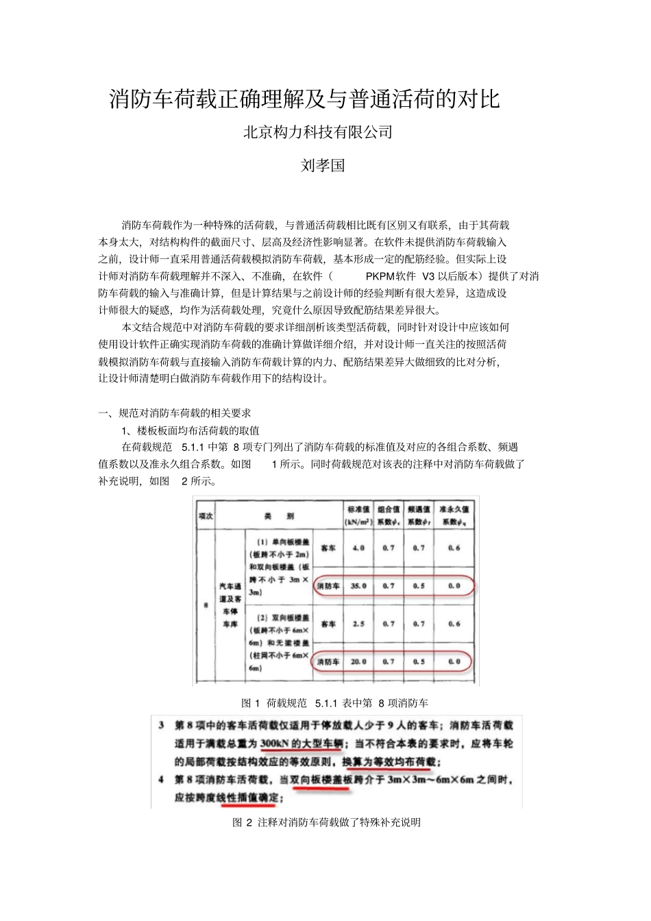 消防车荷载的来龙去脉-细致、准确、最完整的解读_第1页