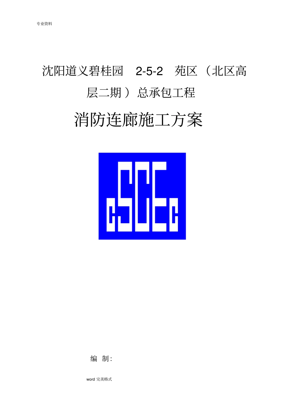 消防连廊工程施工设计方案_第1页