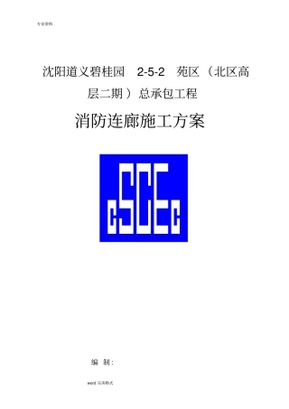 消防连廊工程施工设计方案