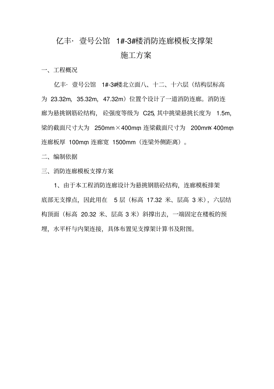 消防连廊悬挑板模板支撑架方案_第1页