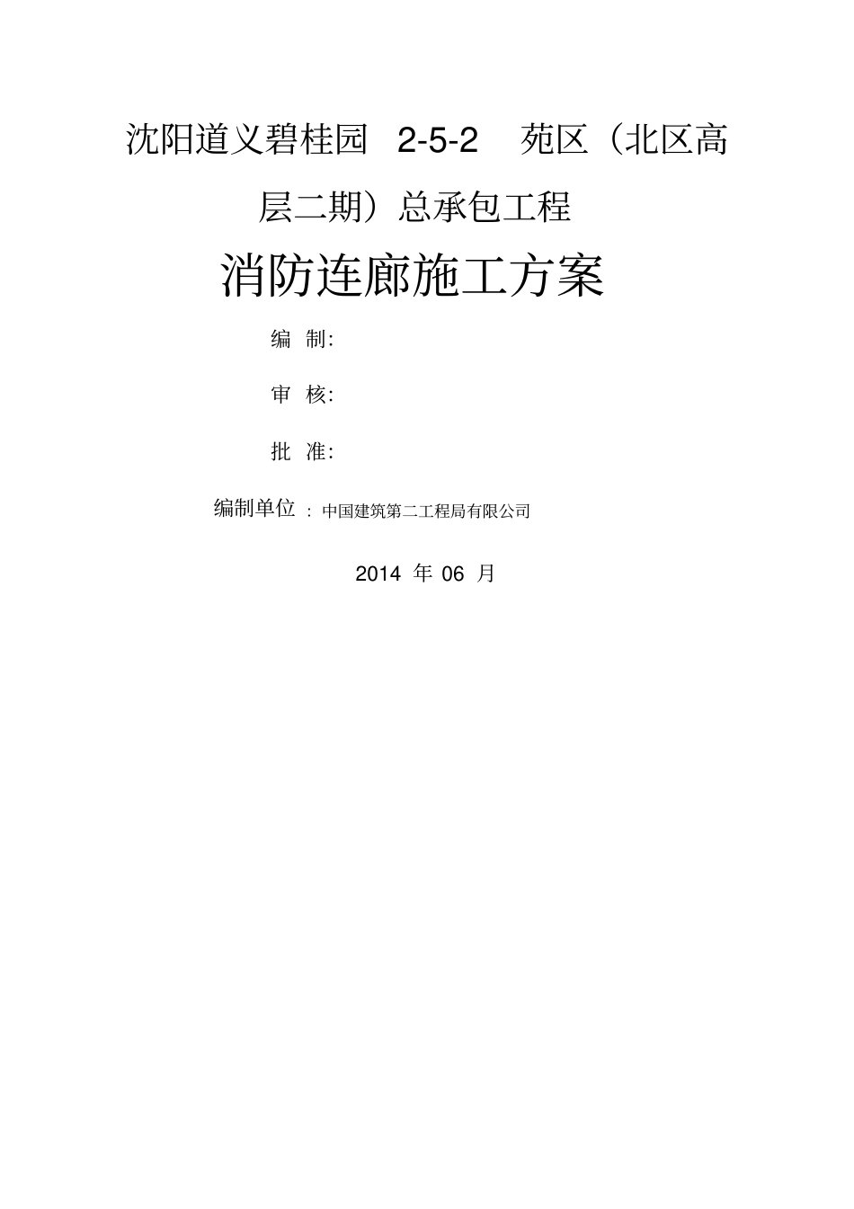 消防连廊施工方案_第1页