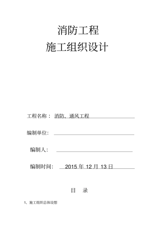 消防通风施工组织设计