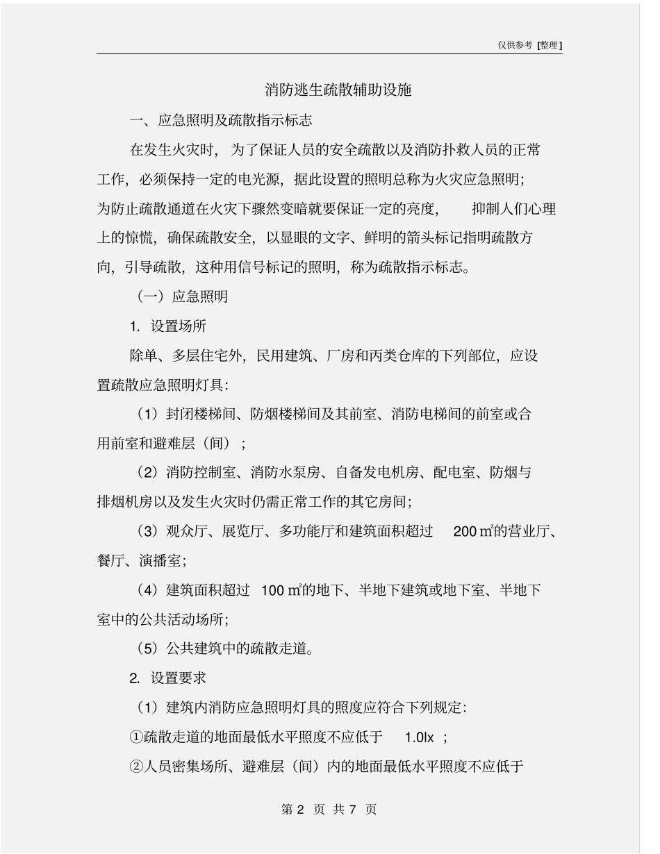 消防逃生疏散辅助设施_第2页