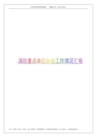 消防重点单位安全工作情况汇报6p