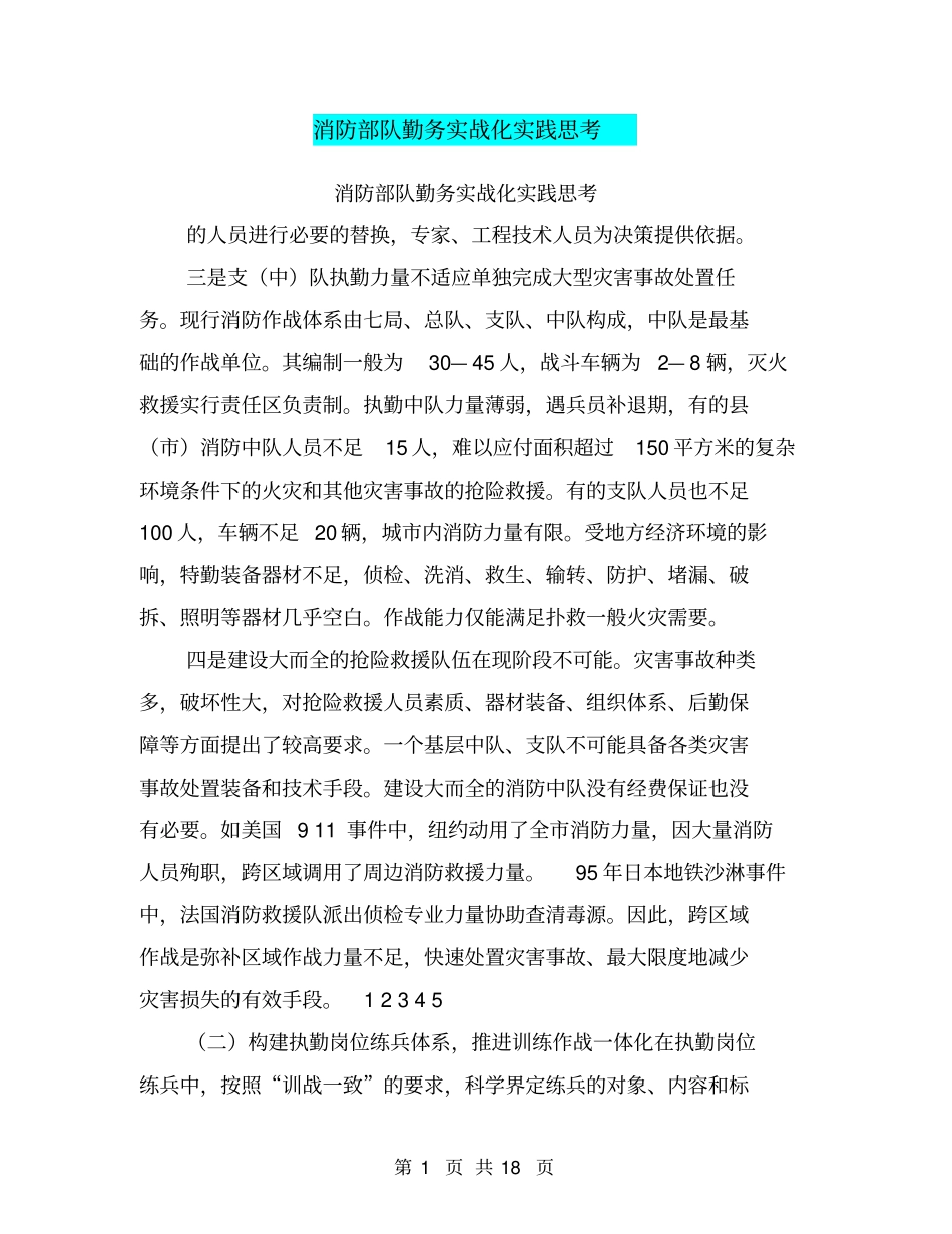 消防部队勤务实战化实践思考_第1页