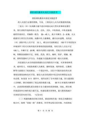 消防部队勤务实战化实践思考
