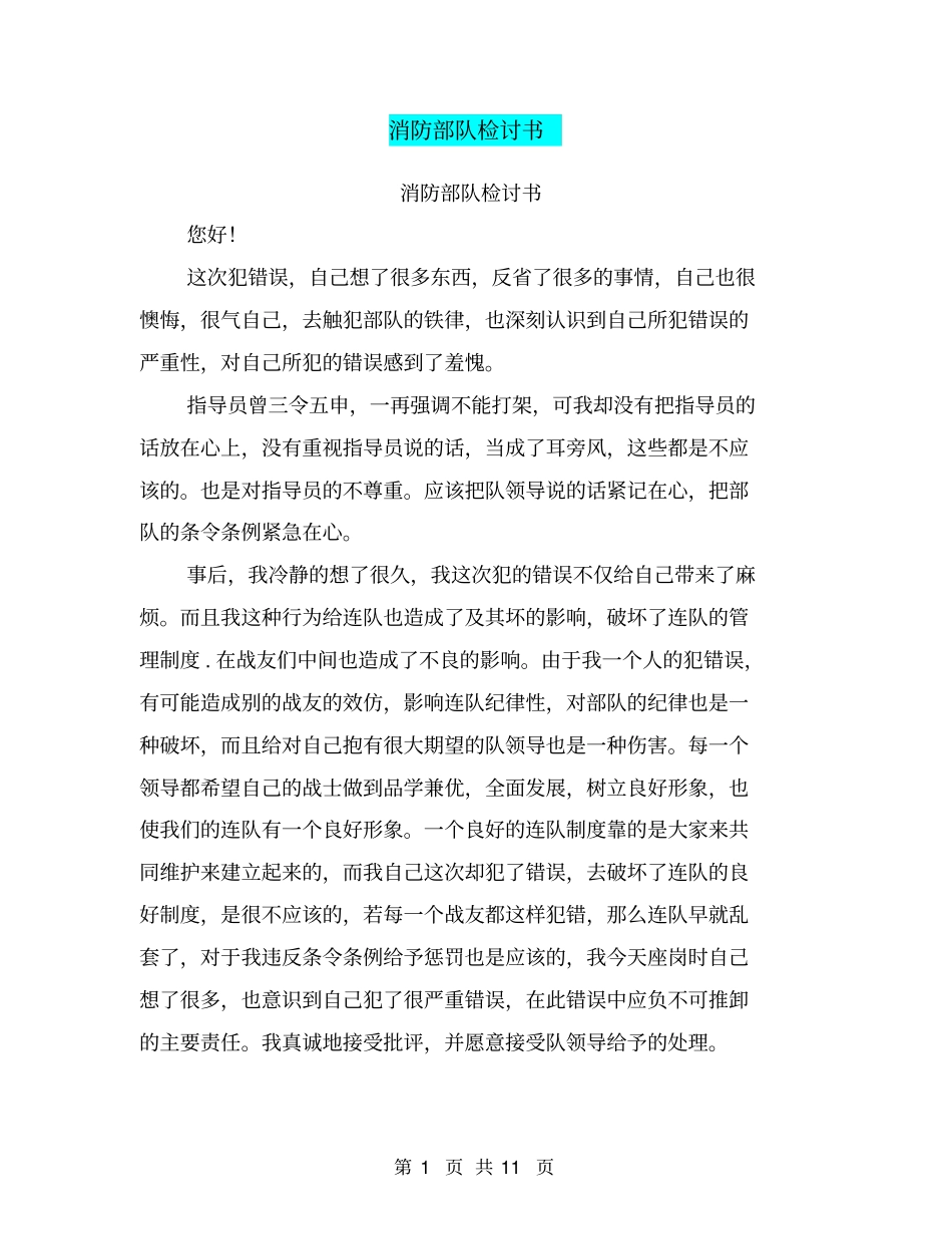 消防部队检讨书【可编辑版】_第1页
