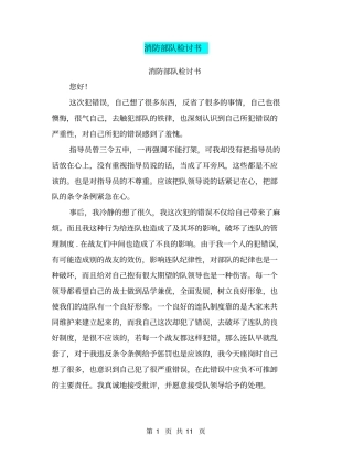 消防部队检讨书【可编辑版】
