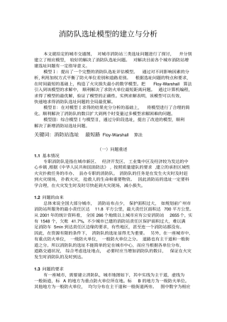 消防队选址模型的建立与分析