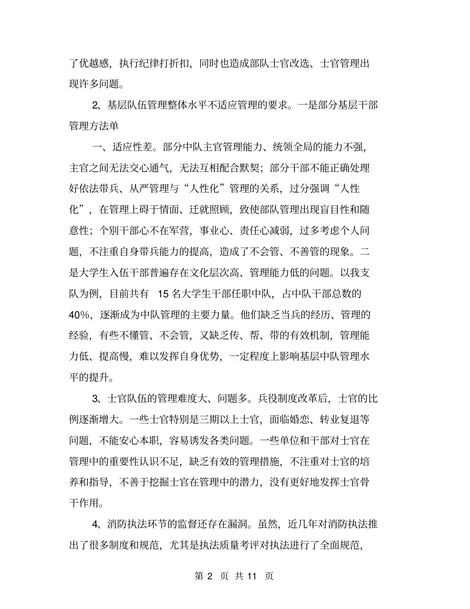 消防队伍管理现状及对策【可编辑版】_第2页