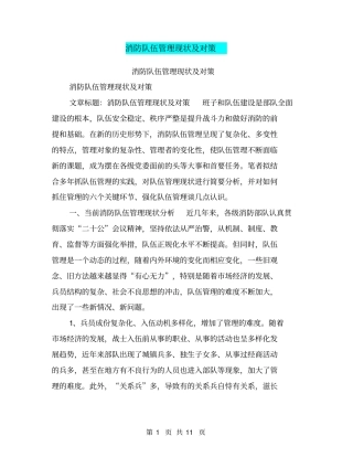 消防队伍管理现状及对策【可编辑版】