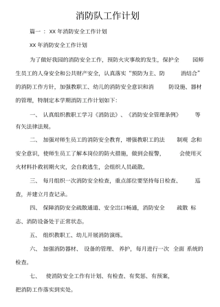 消防队工作计划