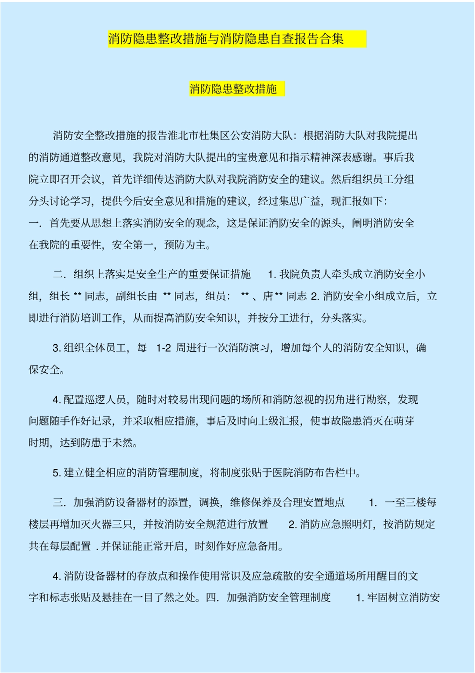 消防隐患整改措施与消防隐患自查报告合集_第1页