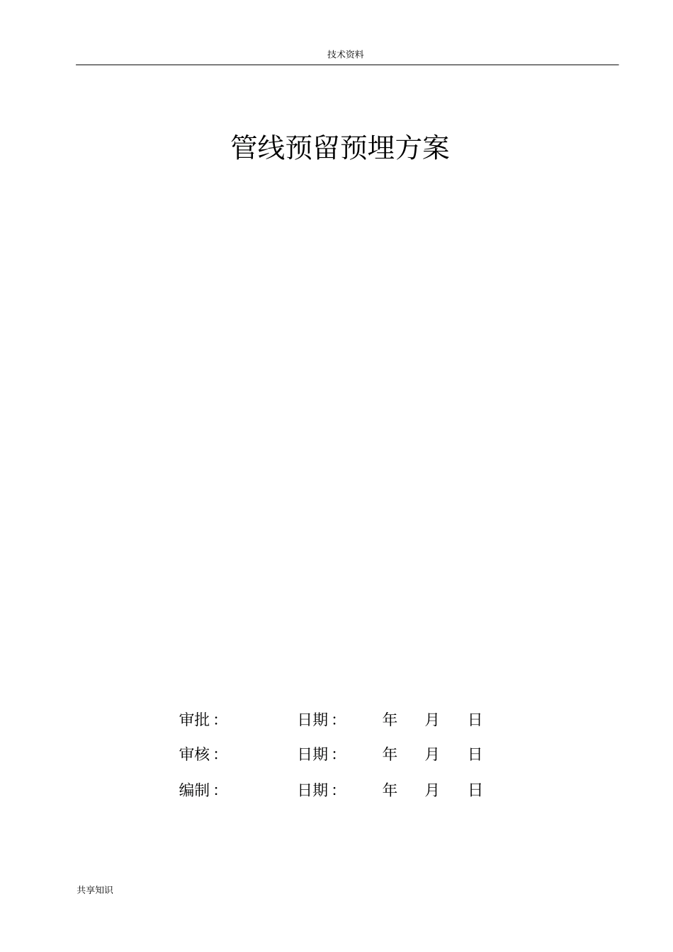 消防预留预埋方案_第1页