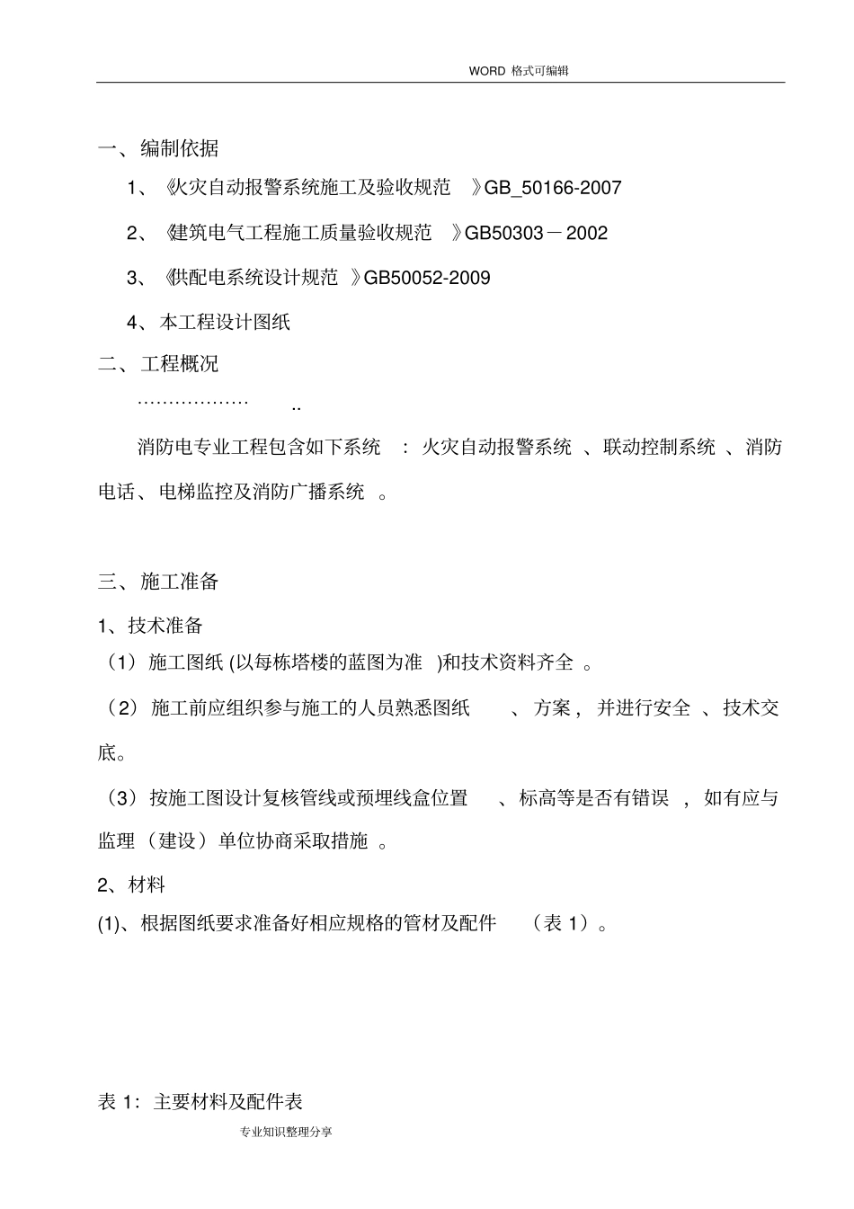 消防预留预埋方案_第3页