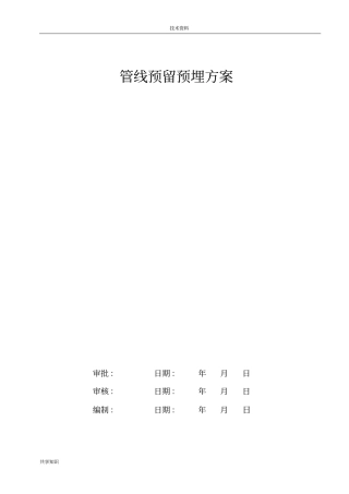消防预留预埋方案