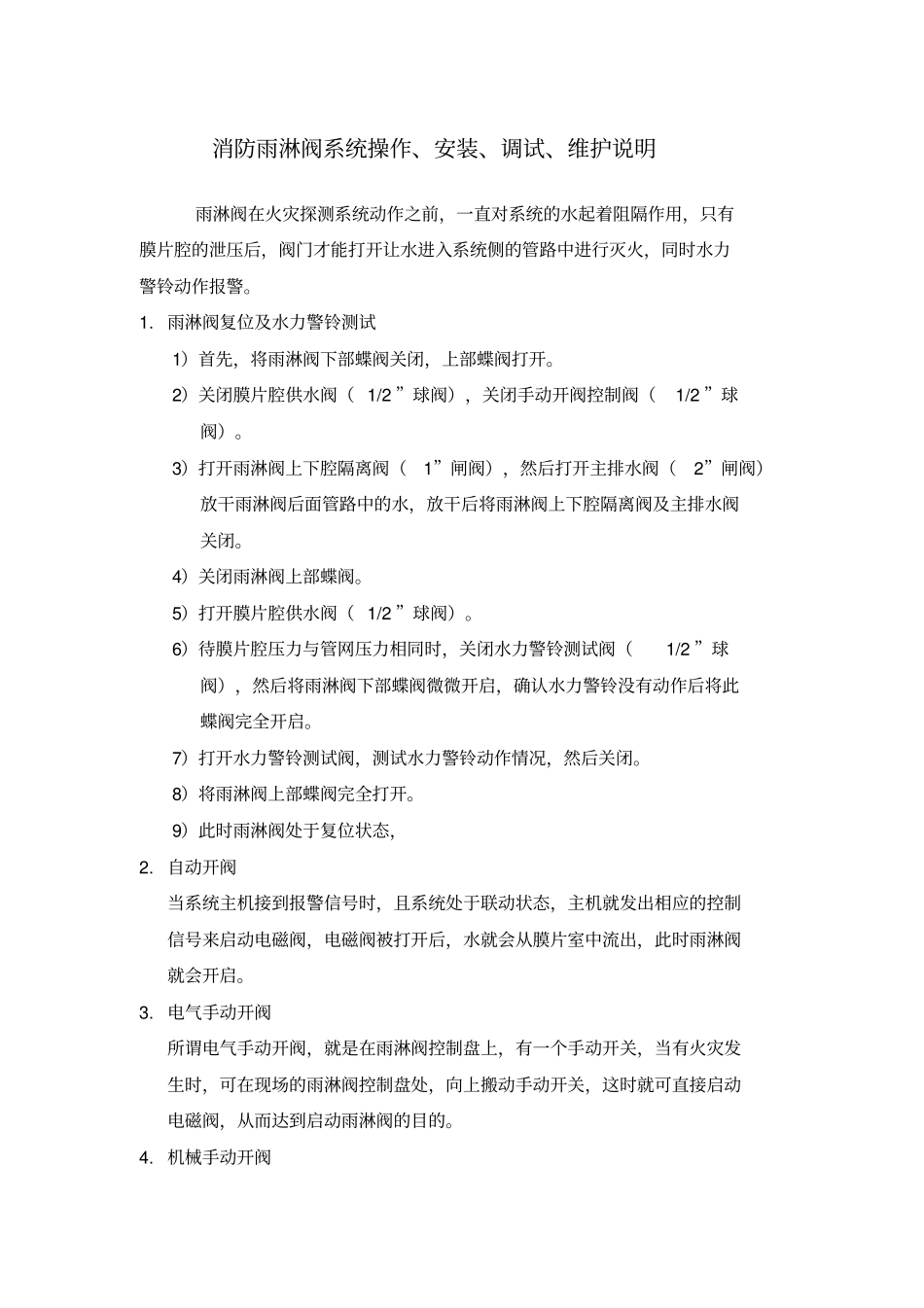 消防雨淋阀系统操作、安装、调试、维护_第1页