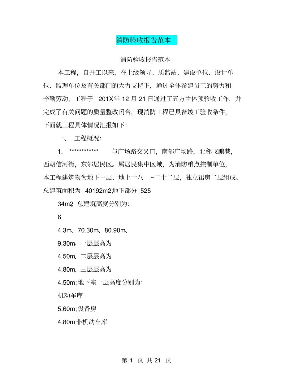 消防验收报告范本_第1页
