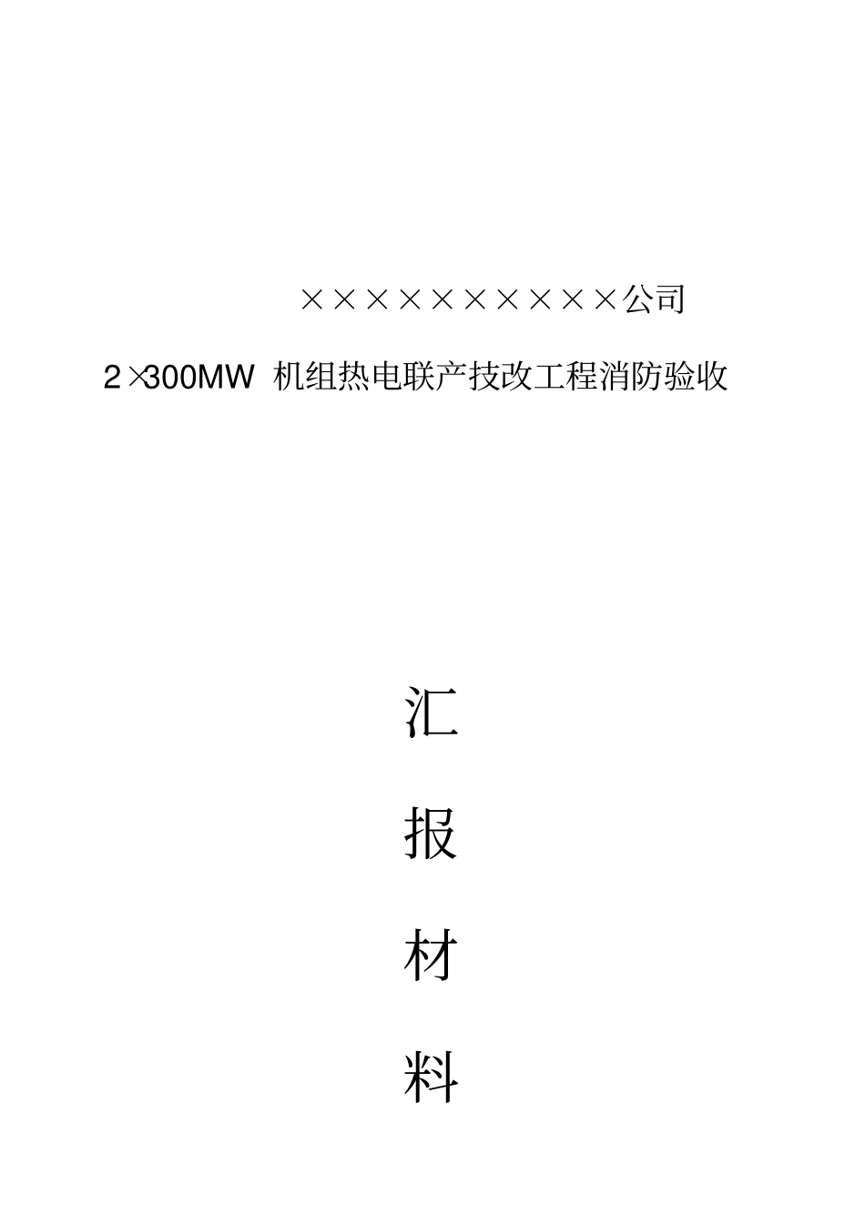 消防验收汇报材料汇总概论简介_第1页