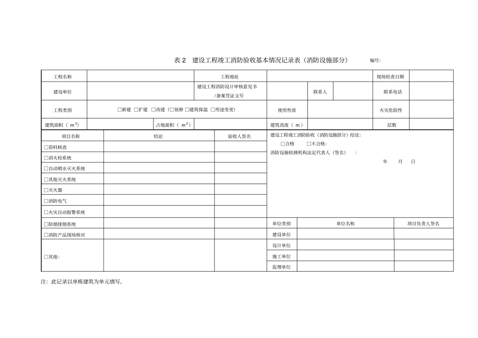 消防验收检查记录表_第1页