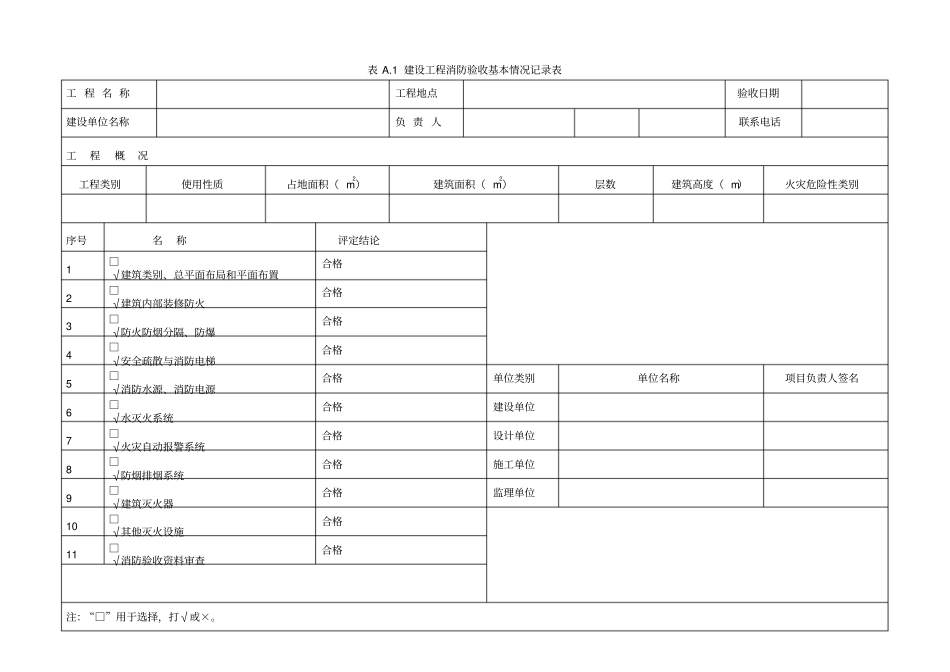 消防验收记录表模板分析_第1页
