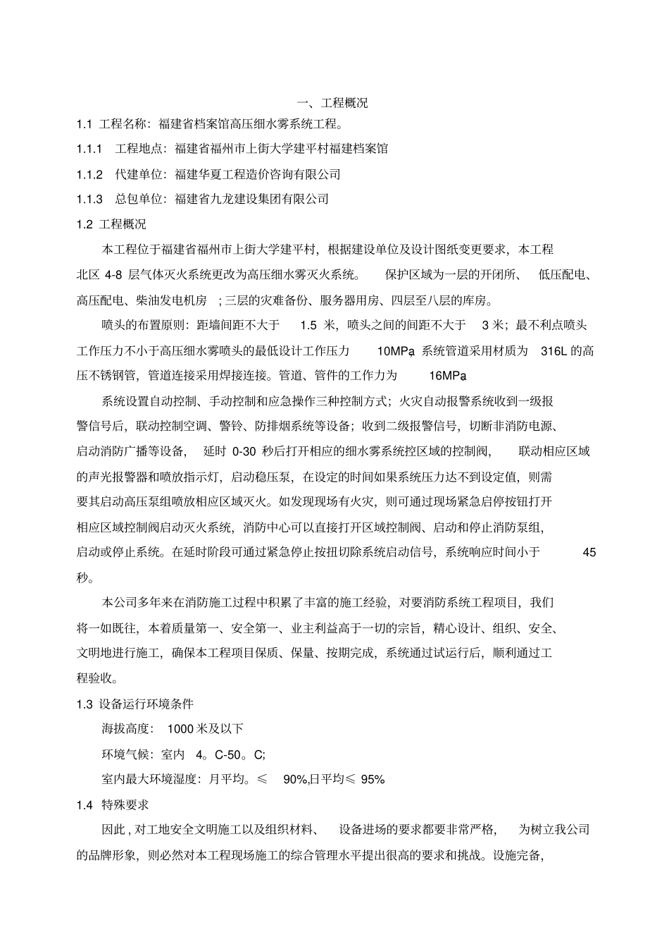 消防高压细水雾系统安装施工方案_第2页