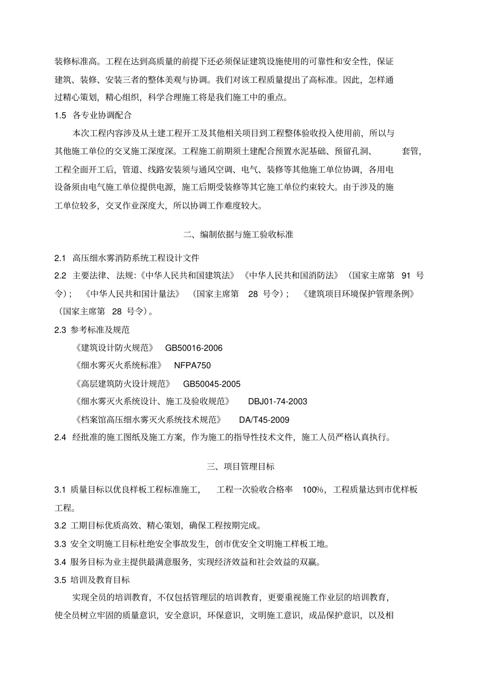 消防高压细水雾系统安装施工方案_第3页