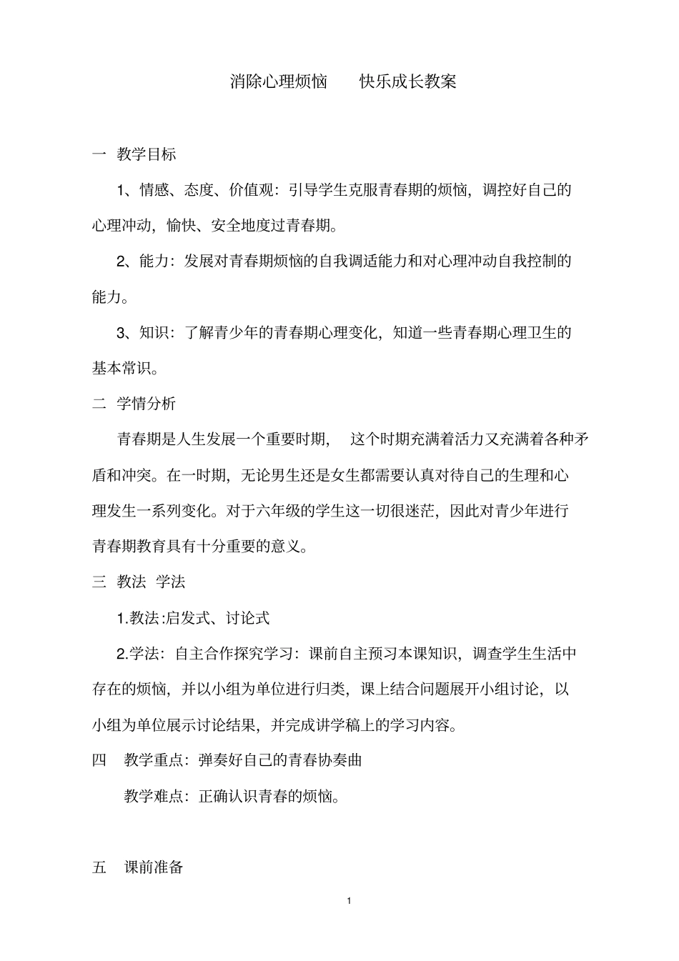 消除心理烦恼快乐成长教材_第1页