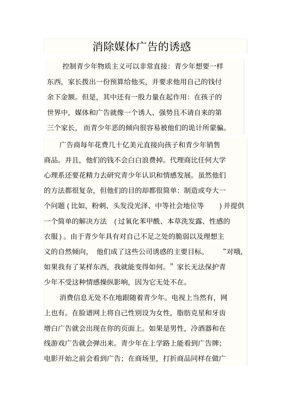 消除媒体广告的诱惑_第1页