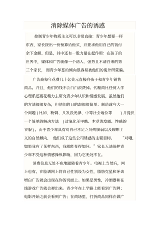 消除媒体广告的诱惑