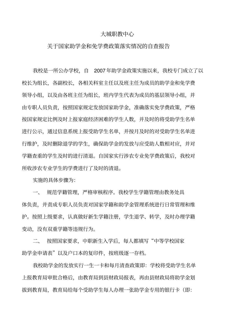 涉农专业助学金及免学费自查报告_第1页