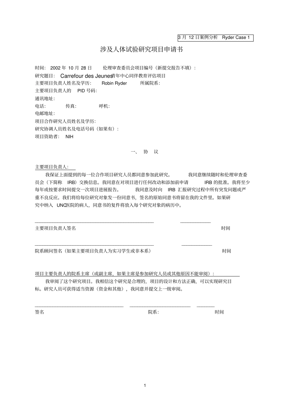 涉及人体试验研究项目申请书_第1页
