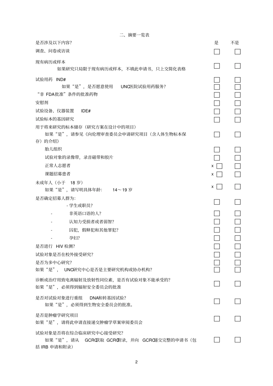 涉及人体试验研究项目申请书_第2页