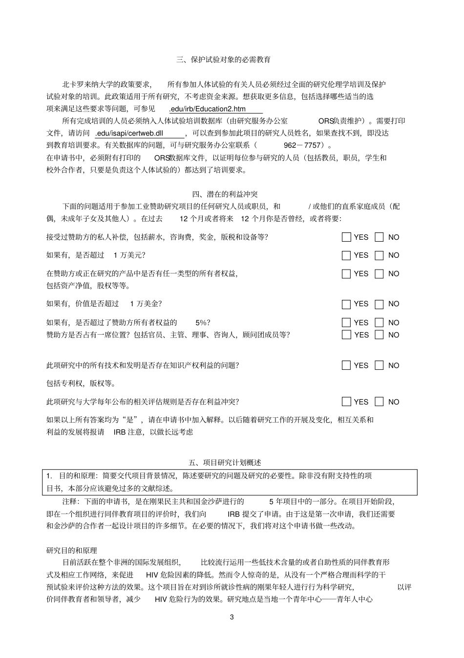 涉及人体试验研究项目申请书_第3页
