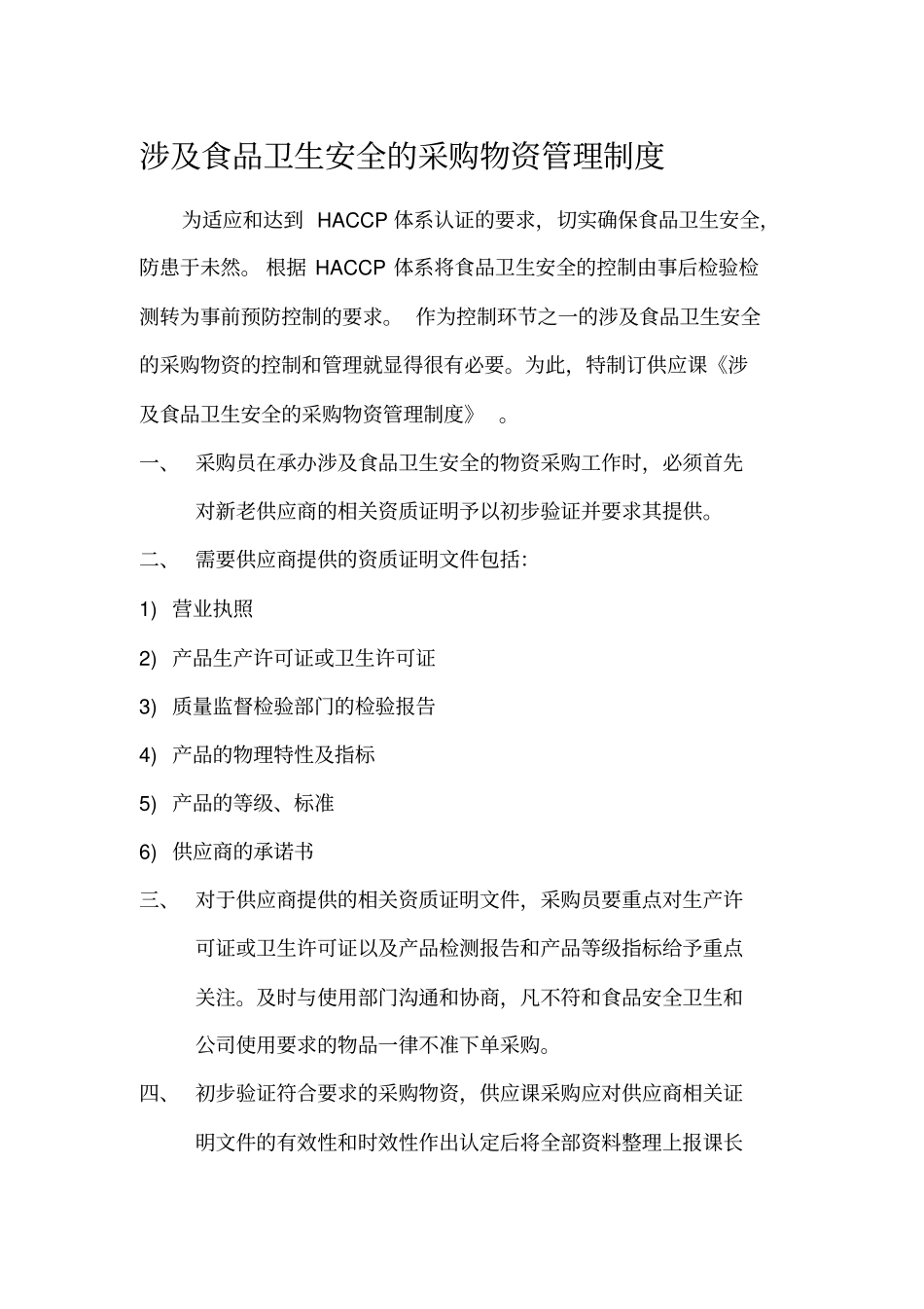涉及食品卫生安全之采购物资管理制度_第1页